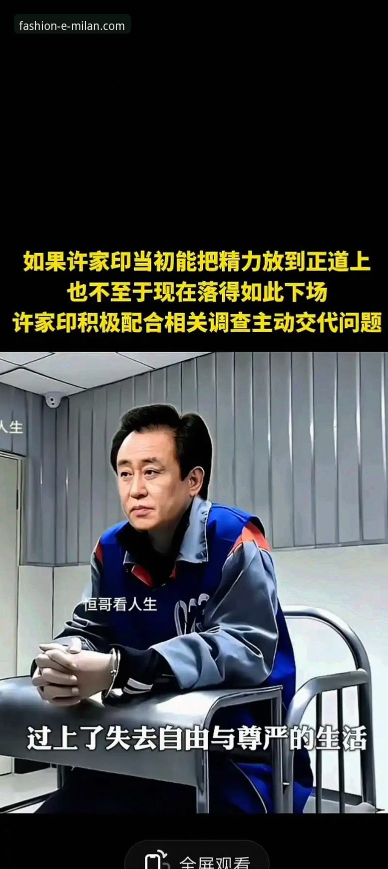揭秘许家印足球帝国崩塌与庭审背后的商业警示